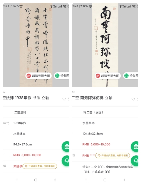 古玩字畫民國時期愛國高僧 南京古雞鳴寺主持 二空法師 登雞鳴寺書法手工原裱立軸拍賣，當前價格5888元