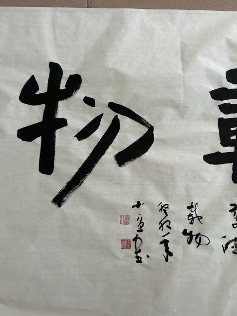 古玩字畫秦小宜《厚德載物》拍賣,當前價格378元