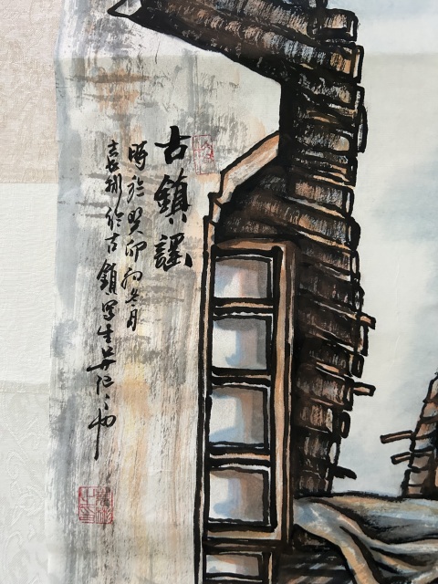 古玩字畫袁彬《古鎮(zhèn)瑤》拍賣，當(dāng)前價格788元