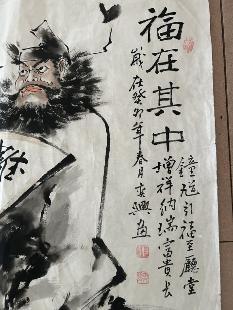 古玩字畫何奕興老師《鐘馗.福在其中》拍賣，當前價格450元