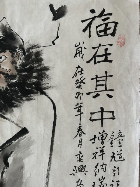 古玩字畫何奕興老師《鐘馗.福在其中》拍賣，當前價格450元