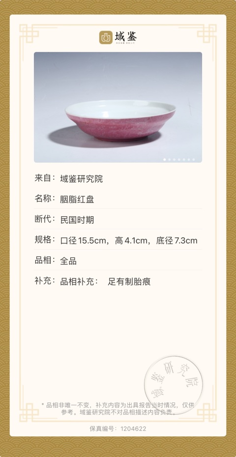 古玩陶瓷胭脂暗刻龍紋盤拍賣，當前價格1300元