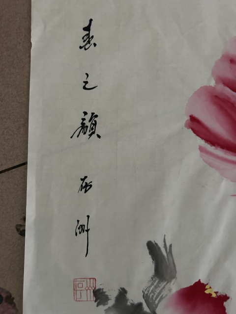 古玩字畫李存洲《牡丹》拍賣,當前價格178元