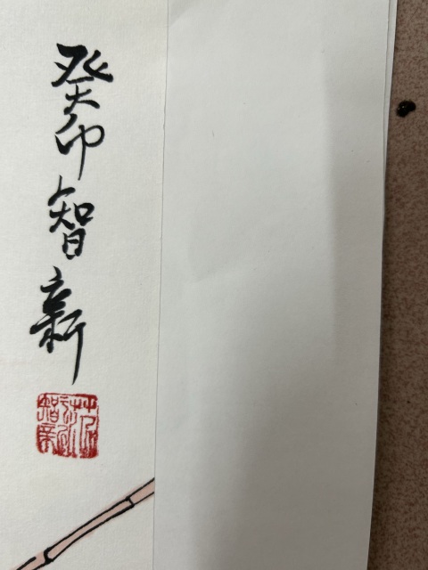 古玩字畫范智新《羅漢》拍賣，當前價格278元