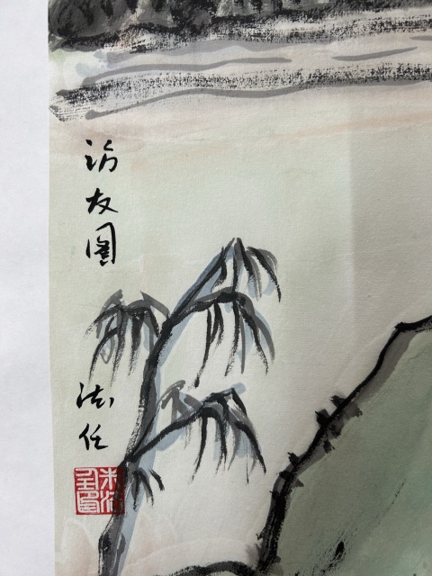古玩字畫米老師《訪友圖》拍賣,當前價格766元
