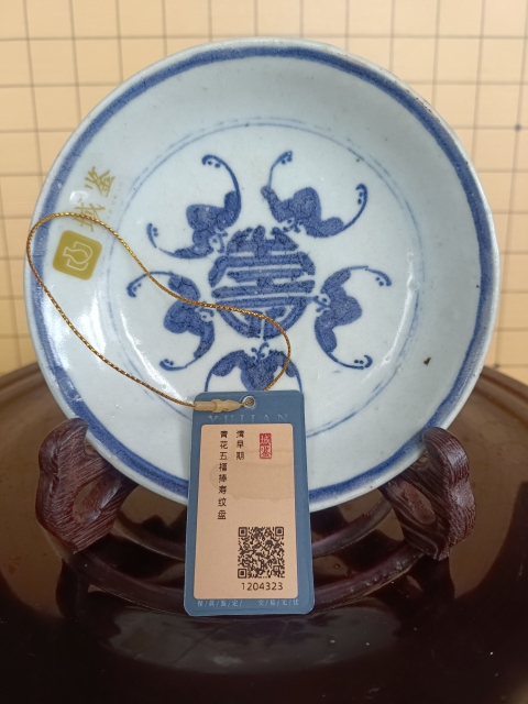 古玩陶瓷【優品中拍】清早期·青花五福捧壽紋盤拍賣,當前價格999元