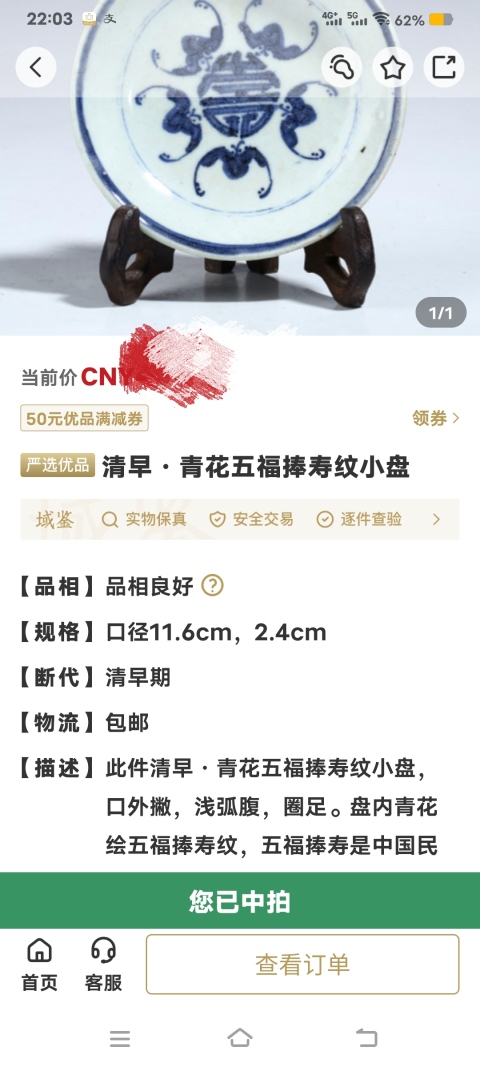 古玩陶瓷【優品中拍】清早期·青花五福捧壽紋盤拍賣,當前價格999元