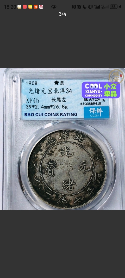古玩錢幣北洋造光緒元寶拍賣，當前價格3000元