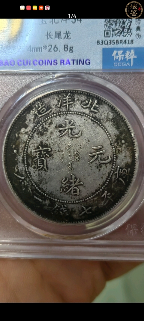 古玩錢幣北洋造光緒元寶拍賣，當前價格3000元