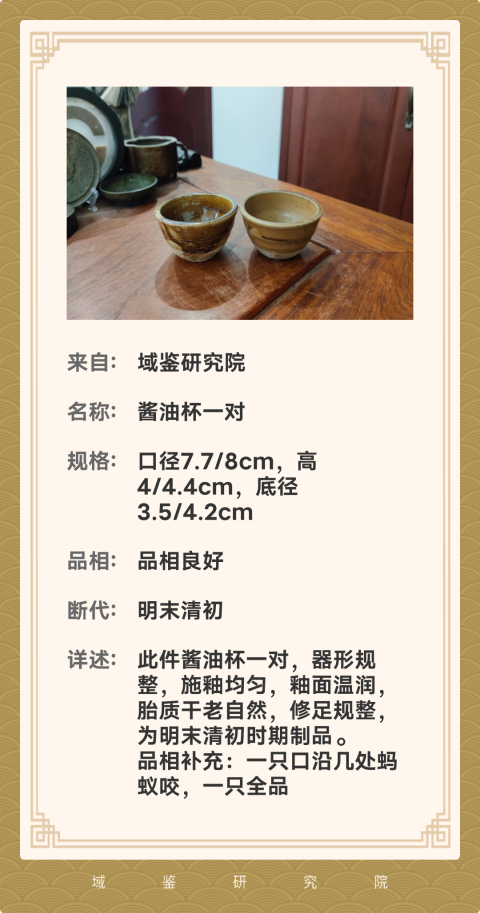 【實物保真】明末清初.醬油杯一對拍賣，當前價格299元