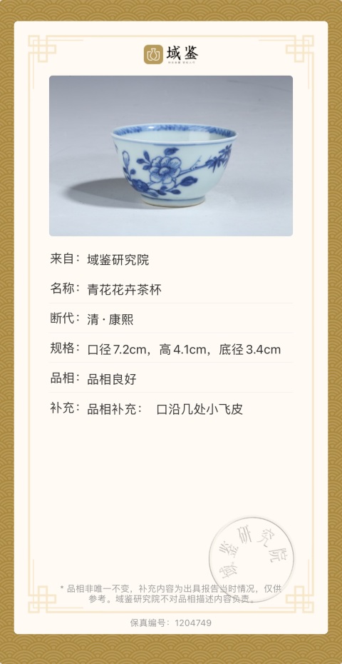 古玩陶瓷青花花卉茶杯拍賣,當(dāng)前價(jià)格950元