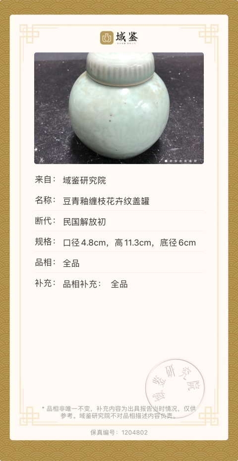 古玩陶瓷(已保真)豆青釉纏枝花卉紋蓋罐拍賣,當(dāng)前價(jià)格2888元
