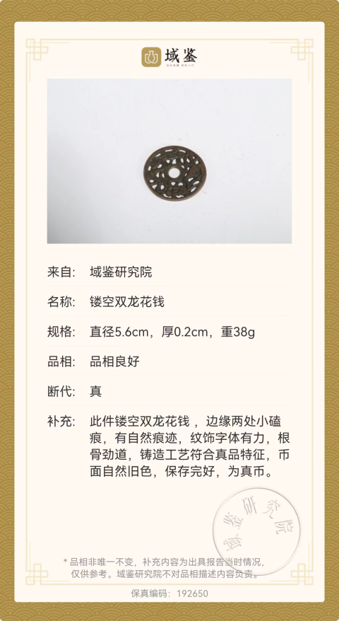 古玩錢幣鏤空雙龍花錢拍賣,當(dāng)前價(jià)格1380元