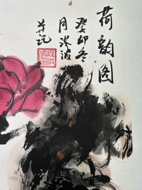 古玩字畫段洪波《荷韻圖》拍賣,當前價格298元