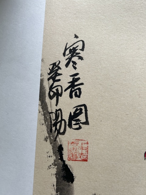 古玩字畫佚名梅花拍賣,當前價格298元