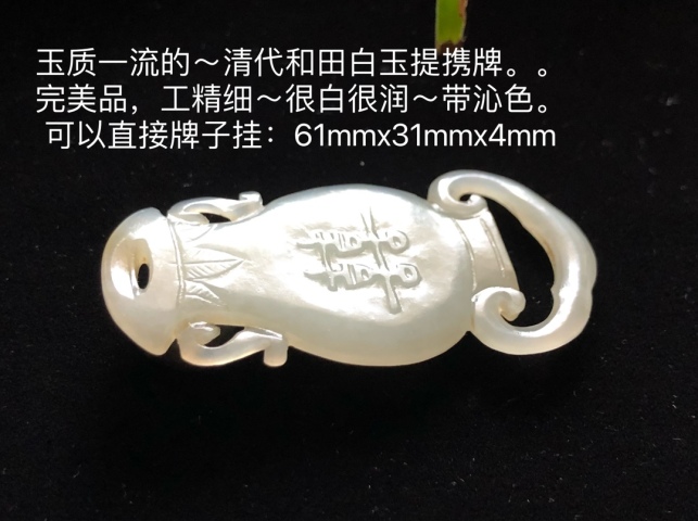 古玩玉器清代和田玉提攜牌拍賣，當前價格12000元