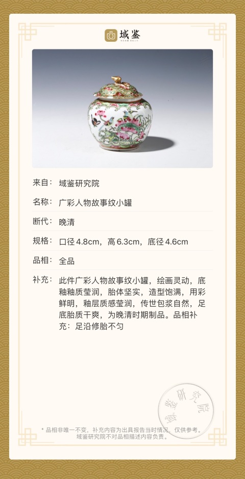 古玩陶瓷【精品·清晚期】廣彩·金地開窗花鳥人物紋小蓋罐拍賣,當前價格2000元