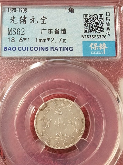 古玩錢幣廣東省造光緒元寶拍賣,當前價格900元