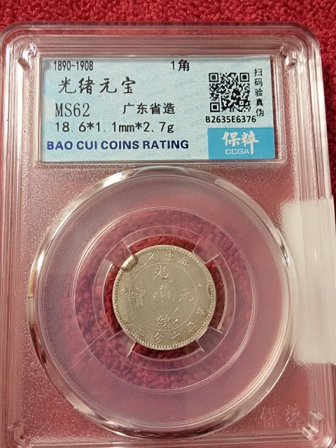 古玩錢幣廣東省造光緒元寶拍賣,當前價格900元