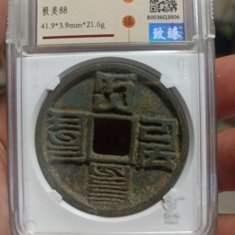 古玩錢幣大元通寶拍賣,當前價格0元
