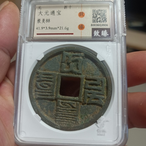 古玩錢幣大元通寶拍賣,當前價格0元