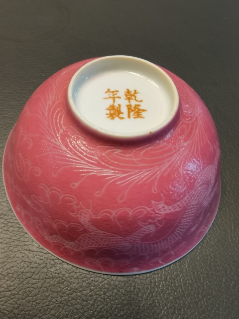 古玩陶瓷胭脂紅軋道五爪龍紋茶碗拍賣,當前價格850元