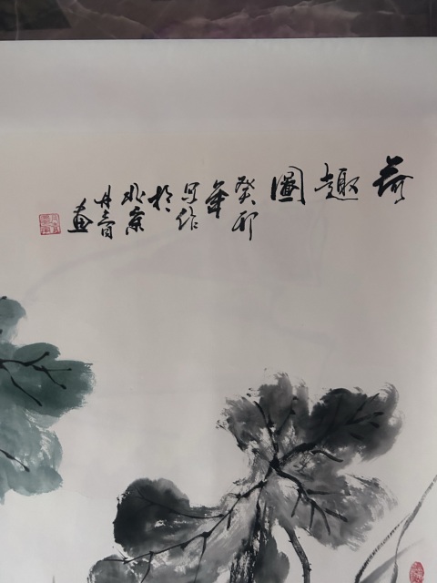 古玩字畫周丹青《荷趣圖》拍賣，當前價格458元