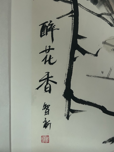 古玩字畫范智新《醉花香》拍賣,當(dāng)前價(jià)格358元