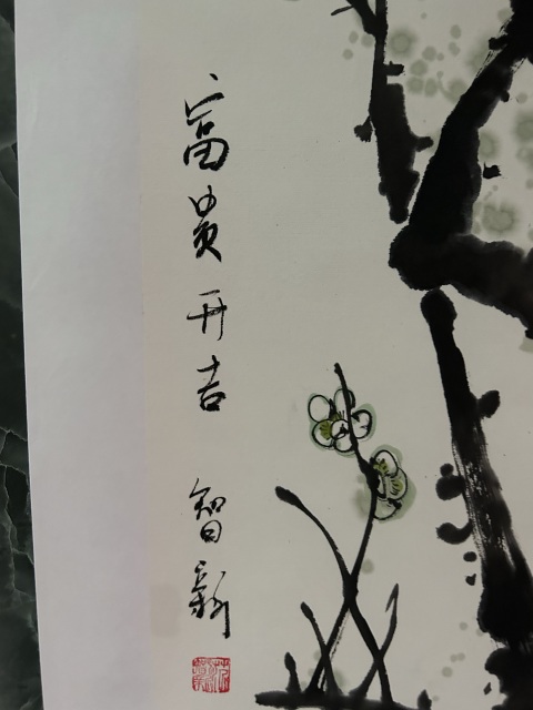 古玩字畫范智新《富貴千吉》拍賣,當(dāng)前價(jià)格358元