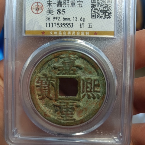 古玩錢幣嘉熙重寶拍賣,當前價格1480元