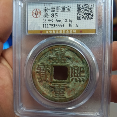 古玩錢幣嘉熙重寶拍賣,當前價格1480元