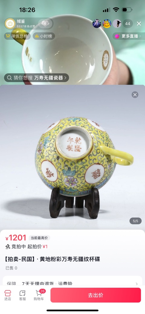古玩陶瓷黃地粉彩萬壽無疆茶杯拍賣，當前價格580元