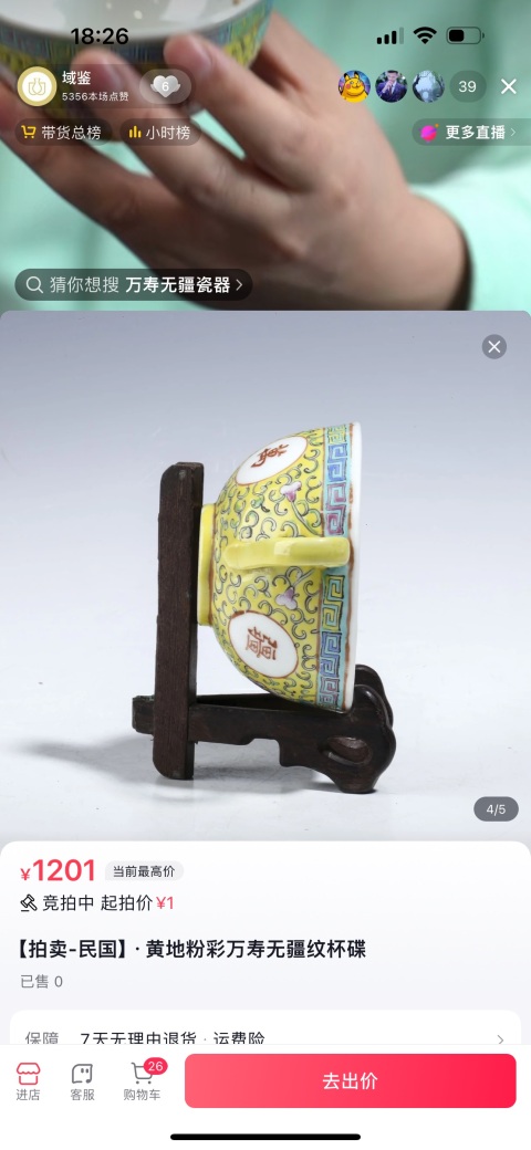 古玩陶瓷黃地粉彩萬壽無疆茶杯拍賣，當前價格580元