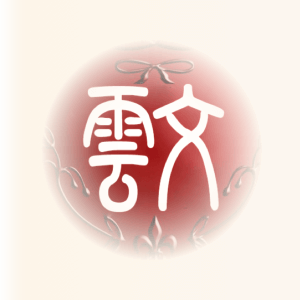 陶瓷器,玉石器,銅器,錢幣,字畫,雜項鑒定專家云南文博公司