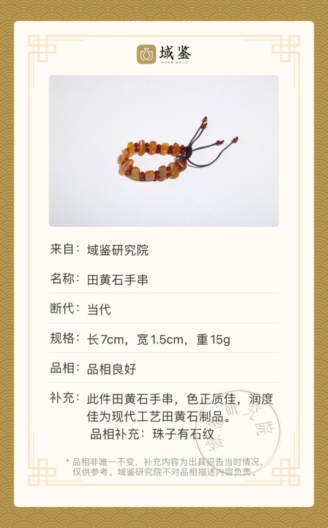古玩雜項田黃石手串拍賣,當前價格1800元