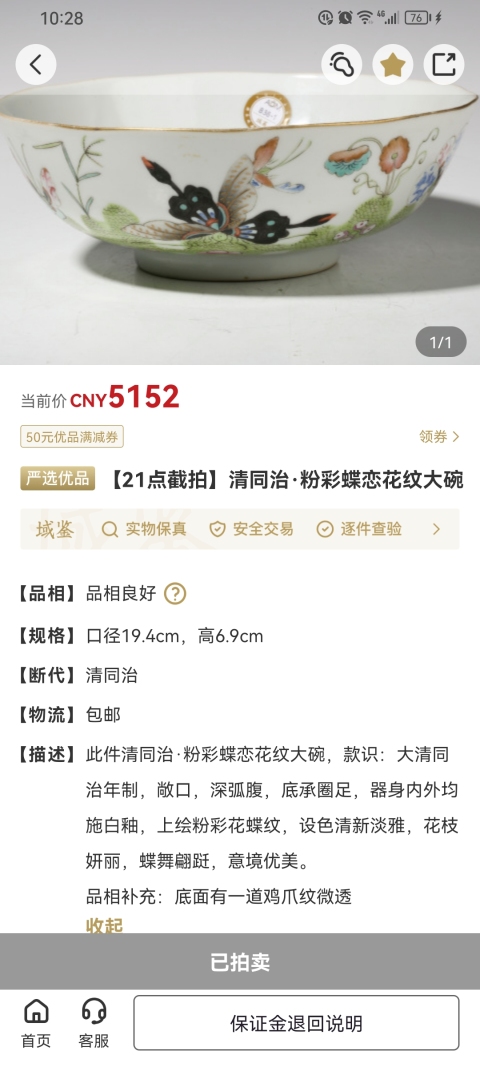 古玩陶瓷晚清花蝶紋粉彩大碗拍賣，當(dāng)前價(jià)格2600元