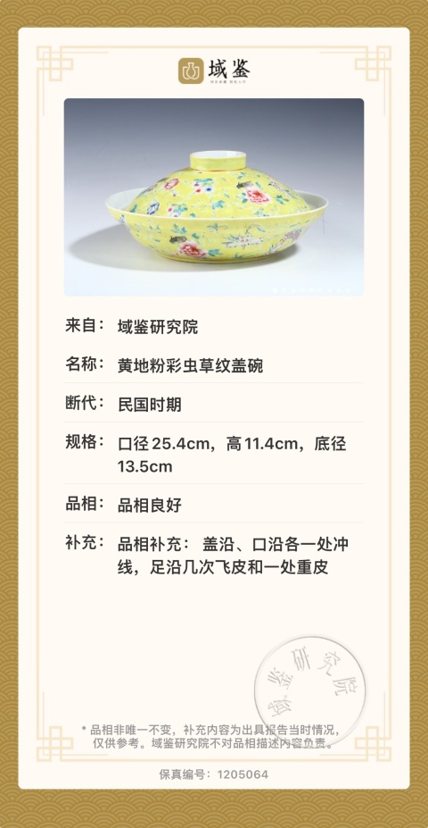 古玩陶瓷民國(guó)大清乾隆年制款黃地粉彩蟲草紋蓋碗拍賣，當(dāng)前價(jià)格5800元