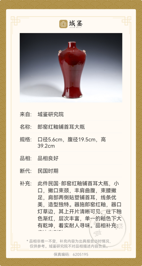 古玩陶瓷便宜出實物鑒定郎窯紅釉雙鋪首耳大瓶拍賣,當前價格23800元