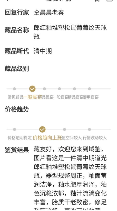 古玩陶瓷晚清·窯變釉堆塑松鼠葡萄紋天球瓶拍賣，當前價格11000元