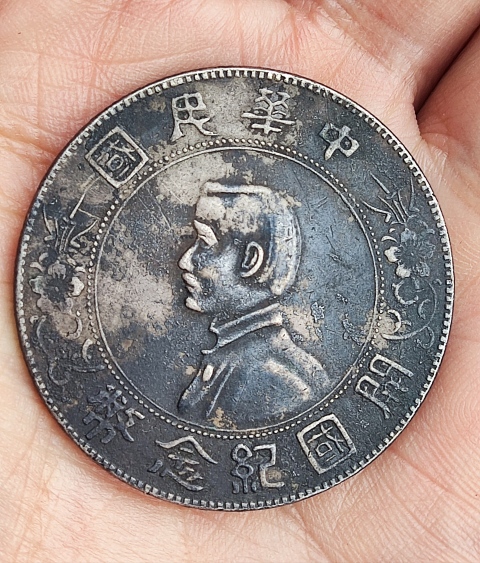 古玩錢幣中華民國開國紀念幣孫像壹圓拍賣，當前價格0元