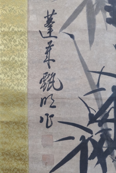 古玩字畫(huà)清代山東名家 蓬萊甄明 直節(jié)清高 墨竹圖 手工原裱立軸拍賣(mài),當(dāng)前價(jià)格8999元