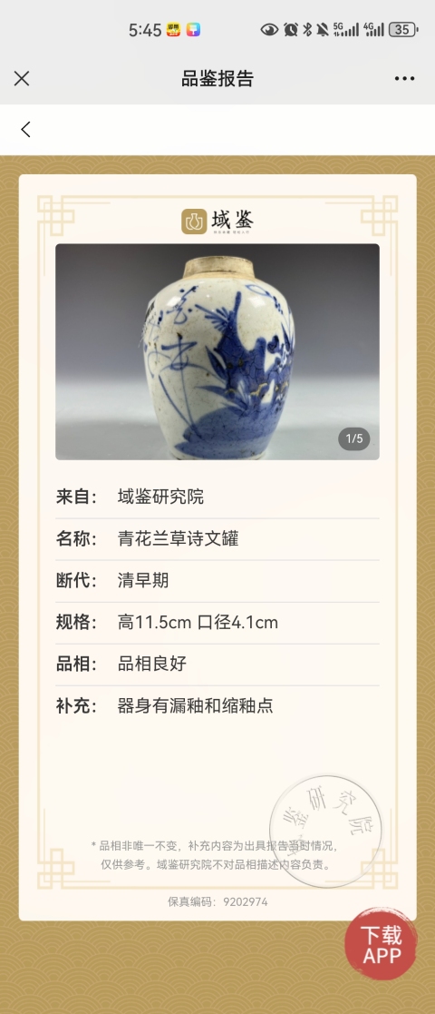 古玩陶瓷順治青花花卉詩文蓋罐拍賣,當前價格2980元