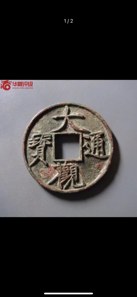 古玩銅器大觀通寶拍賣,當前價格2200元
