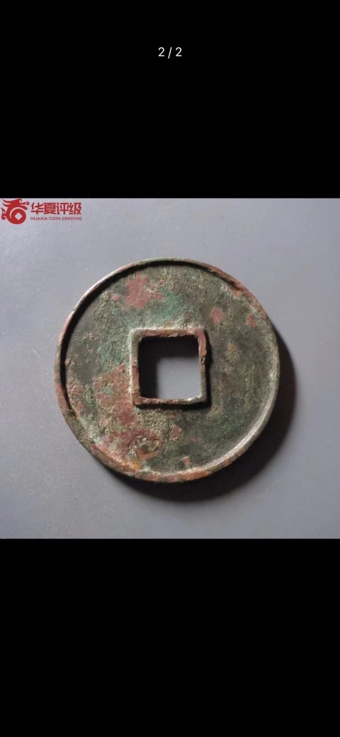 古玩銅器大觀通寶拍賣,當前價格2200元