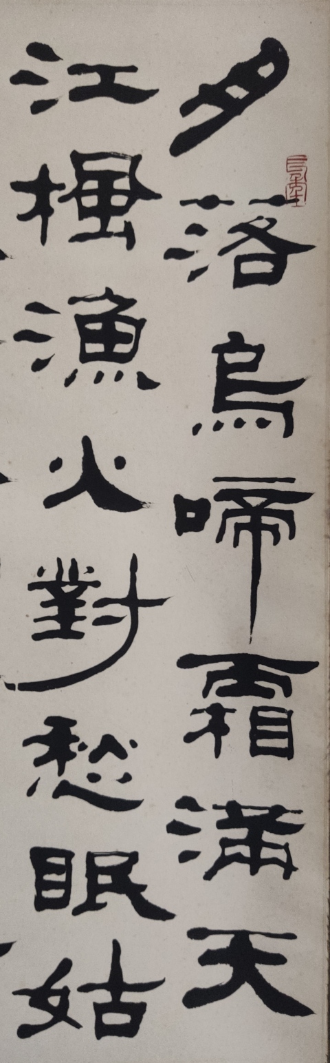 古玩字畫海派名家 著名文物鑒定專家 中書協會員 上海書協理事 蔡國聲 楓橋夜泊書法手工原裱立軸拍賣,當前價格3588元