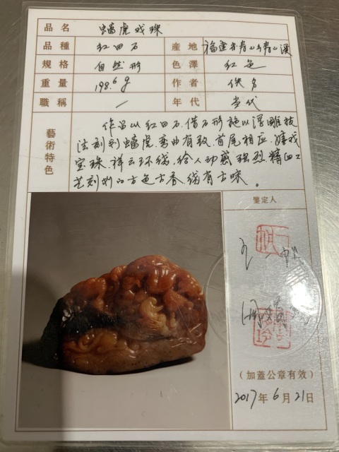 古玩雜項火煨紅田螭龍戲珠拍賣，當前價格99999元
