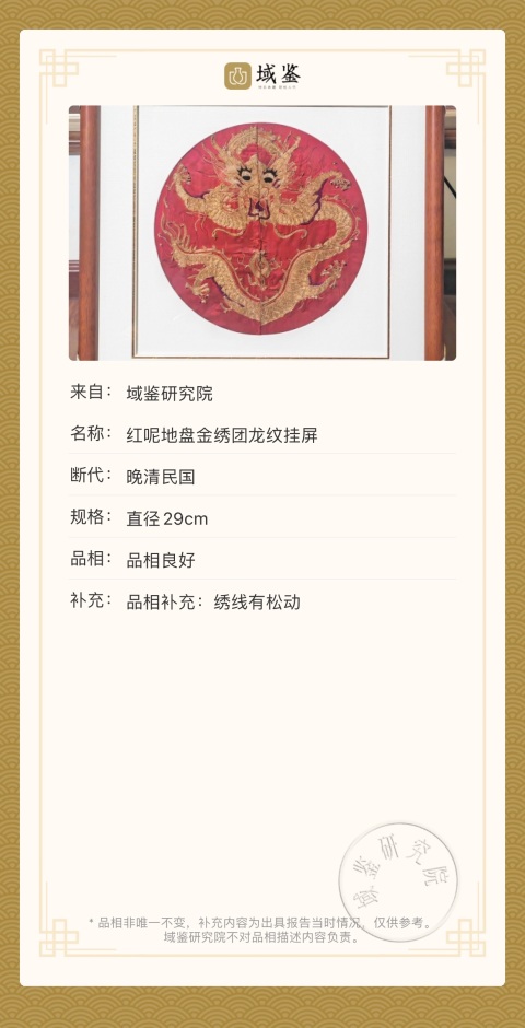 古玩雜項紅地盤金繡團龍紋掛屏拍賣，當前價格4300元