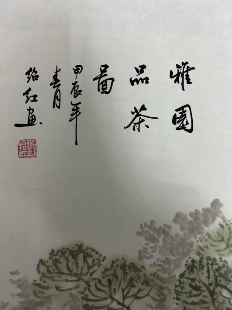 古玩字畫劉紹紅《雅園品茶圖》拍賣，當前價格750元