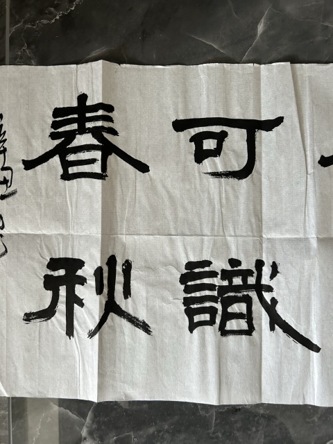 古玩字畫掌斌《隸書》拍賣，當前價格278元