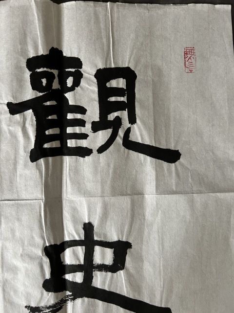 古玩字畫掌斌《隸書》拍賣，當前價格278元